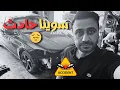 Download Lagu سفرة سوريا - لولا لطف ربنا كان متنا!! الحمدلله