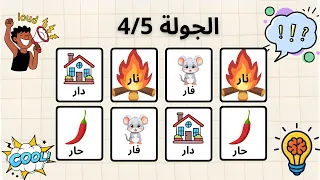 لعبة التحدي والسرعة  نار  دار  فار  حار                                                              دندنها