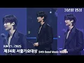 Download Lagu 250621 | 3분할 영상 '제34회 서울가요대상' 34th Seoul Music Awards 🚨잡음주의 #변우석직캠 #서가대 #변우석민초