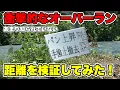 Download Lagu 【検証】衝撃的な約100メートルのオーバーランを検証してみた