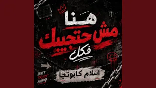 هنا مش حتجيبك فكك دندنها