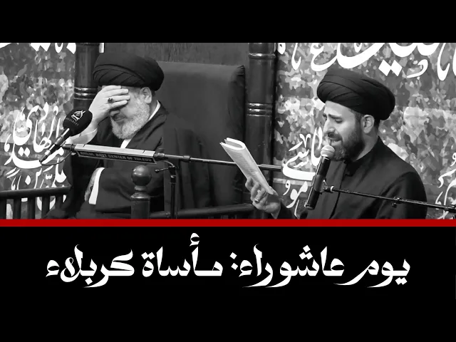 ⁣يوم عاشوراء: مأساة كربلاء | السيد محمد القزويني والسيد محمد باقر القزويني