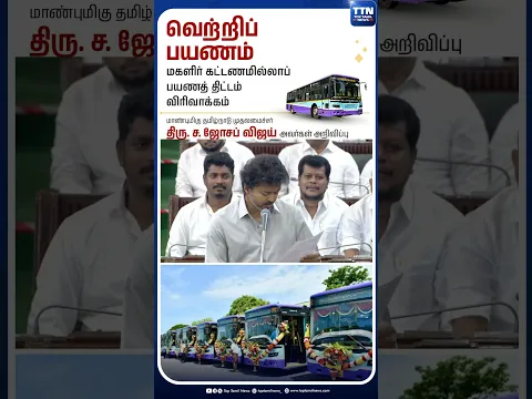 மகளிருக்கு கட்டணமில்லா பேருந்து பயணம் விரிவாக்கம்- முதல்வர் விஜய் #CMVijay #CMJosephVijay #FreeBus