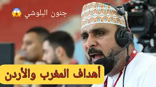 شاهد أهداف مباراة المغرب والأردن الأردن بتعليق البلوشي جنون جنوووووون دندنها