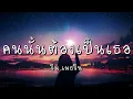 Download Lagu คนนั้นต้องเป็นเธอ - วิน เมธวิน (เนื้อเพลง)
