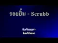 รอยยิ้ม - Scrubb คาราโอเกะ (Karaoke)