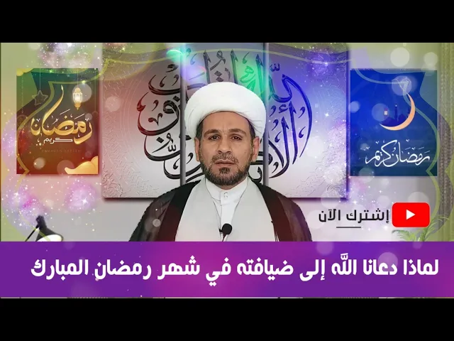 ⁣لماذا دعانا الله إلى ضيافته في شهر رمضان المبارك