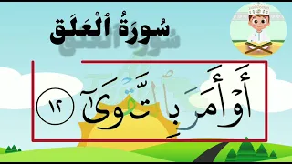 Apprendre Sourate 96 Al ALAQ étape Par étape  Apprendre Sourate 96 Al ALAQ étape Par étape