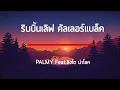 ริบบิ้นเลิฟคัลเลอร์แบล็ค - PALMY Feat.สิงโต นำโชค เนื้อเพลง