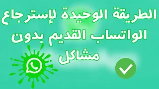 طريقة إسترجاع الواتساب القديم 