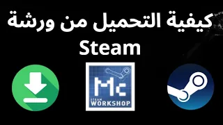 كيفية التحميل من ورشة         دليل كامل دندنها