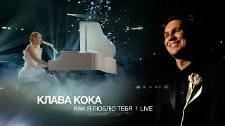 Клава Кока - Как я люблю тебя (Live ЖАРА MUSIC AWARDS 2026)