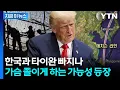 Download Lagu 한반도 고조되는 전운...트럼프, 한국전쟁 부른 선 다시 긋나 [지금이뉴스] / YTN