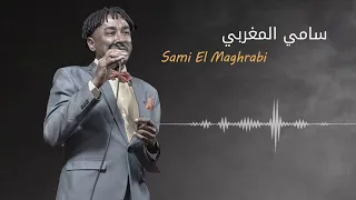 ربيع الدنيا سامي المغربي Sami El Maghrabi غنانا السمح اغاني سودانية Sudanesongs 