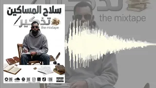 سلاح المساكين Ft Six wel gble x bouz cane اسل نحله