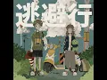 【imase】逃避行（Instrumental）