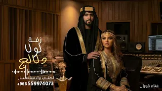 لولا دلالج ما تعنينا   كورال   زفة لو ما دلالج ما تعنينا       جديد    النسخه كامله دندنها