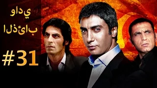 وادي الذئاب الجزء الاول الحلقة 31 