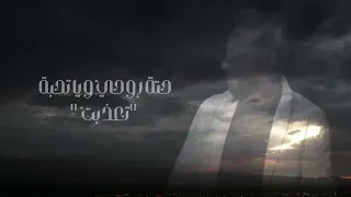 نصرت البدر   غلطة عمري      حصريا                                                  دندنها