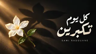 كل يوم تكبرين   سامي رضوان   أغنية حب بالفصحى دندنها