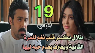 مسلسل المرسى ملخص الحلقة 19 طلال يكسر قلب نغم للمرة الثانية ويعترف بعدم حبه ليها المرسى 