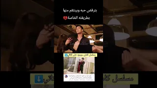 بترفضه حبه فبيرجع لينتقم منها بطريقته الخاصة مسلسل حبيبي فالقانون إيمي كوكي مسلسلات تايلاندية 