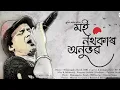 Download Lagu MOI NOTHOKAR ANUBHAB - Zubeen Garg || RF Akash || Himangshu Borah (HB) || Pravitra Barhoi