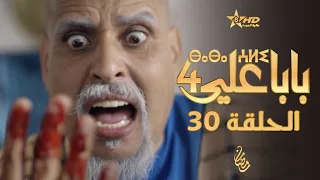 بابا علي الحلقة الأخيرة 30 الموسم الرابع BABA ALI 4 EPISODE 30 ⴱⴰⴱⴰ ⵄⵍⵉ 