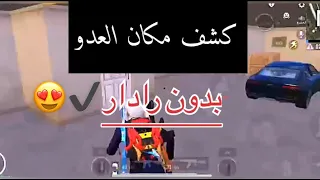 طريقة كشف اماكن بدون تفعيل اي هكر طريقة مضمونه شوف كيف جابه بالاخير 