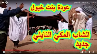 جديد النايلي  الشاب المكي البوسعادي عودة بنت خيول              دندنها