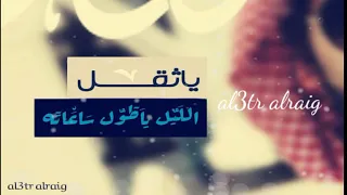 ياثقل الليل ياطول ساعاته دندنها