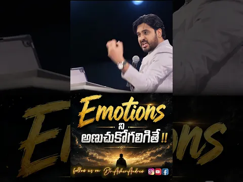 If you can control your emotions… || భావోద్వేగాలను అనుచోకోగలిగితే… || Dr.Asher Andrew #shorts
