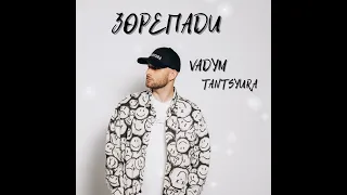 TANTSYURA Зорепади ХІТ 2025 