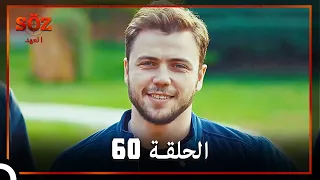 العهد الحلقة 60 مدبلج 