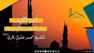 آخر سورة الكهف مقام السوزناك والرست للشيخ محمد خليل قارئ رحمه الله 