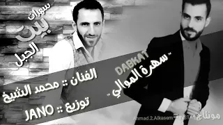 الفنان محمد الشيخ سهرة الموالي بيت الجبل 