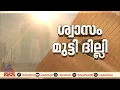 വിഷപ്പുകയിൽ മുങ്ങി ദില്ലി; ഇന്ന് മുതൽ കർശന നിയന്ത്രണങ്ങൾ