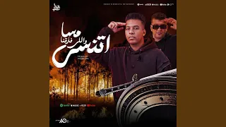 مسا واللى فارقنا اتنسي                       دندنها