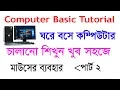 Computer Basic Tutorial in Bangla Part-2 Mouse introduction and mouse uses Free tips 400