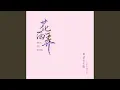 Download Lagu 花雨弄 Rain And U CAN (粤语女生版) MP3