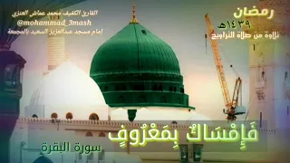 محمد عماش العنزي سورة البقرة ٢٢٩ ٢٥٢ صلاة التراويح ليلة من رمضان عام ١٤٣٩ 