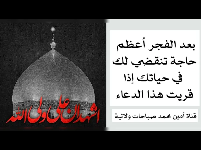 ⁣بعد الفجر أعظم حاجة في حياتك تنقضي لك ببركة هذا الدعاء الملكوتي العظيم