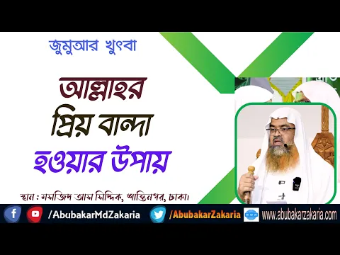 আল্লাহর প্রিয় বান্দা হওয়ার উপায়।