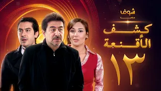 مسلسل كشف الأقنعة الحلقة 13 الثالثة عشر HD Kashf Alaqnea Ep13 