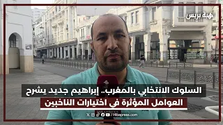 السلوك الانتخابي بالمغرب.. إبراهيم جديد يشرح العوامل المؤثرة في اختيارات الناخبين