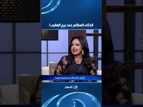 الذكاء المظلم عند برج العقرب!