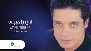                                   عامر منيب     قرب يا حبيبى دندنها
