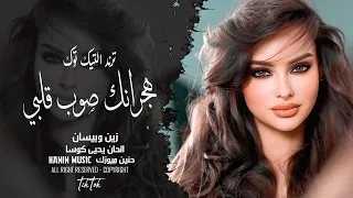 سوري حزين   هجرانك صوب قلبي   الحان يحيى كوسا دندنها