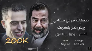 شرحبيل التعمري جوبي عراقي ولله محتاجك يا خي مندل يا كريم الغربي 