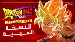 أغنية دراغون بول دايما مدبلجة باللغة العربية DRAGON BALL DAIMA Jaan Jaka Jaan ARABIC Cover 